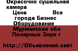 Окрасочно сушильная камера Color Tech CTA7000 › Цена ­ 830 000 - Все города Бизнес » Оборудование   . Мурманская обл.,Полярные Зори г.